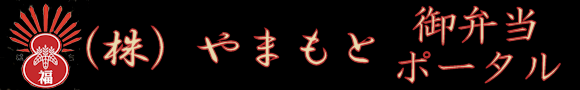 （株）やまもと・高級宅配弁当ご注文ポータル